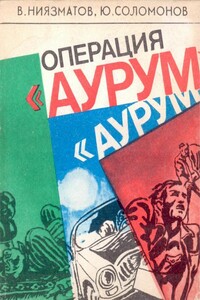 Операция «Аурум» - Валерий Рахматуллаевич Ниязматов