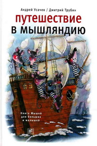 Путешествие в Мышляндию. Книга Мышей для больших и малышей - Андрей Алексеевич Усачев