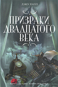 Призраки двадцатого века - Джо Хилл