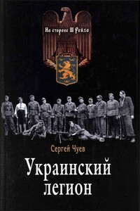 Украинский легион - Сергей Геннадьевич Чуев