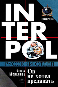 Он не хотел предавать - Феликс Геннадьевич Меркулов