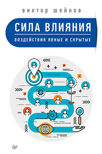 Сила влияния. Воздействия явные и скрытые - Виктор Павлович Шейнов