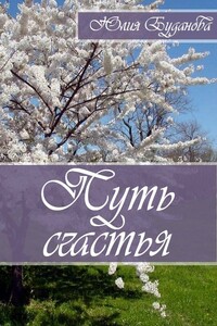 Путь счастья - Юлия Александровна Буданова