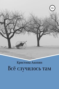 Все случилось там - Кристина Акопян