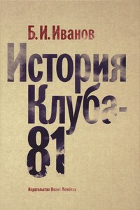 История Клуба-81 - Борис Иванович Иванов