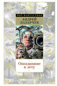 Опоздавшие к лету - Андрей Геннадьевич Лазарчук