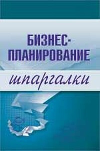 Бизнес-планирование. Шпаргалка - Ольга Николаевна Бекетова