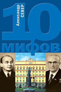 10 мифов о КГБ - Александр Север