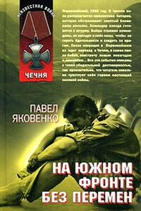 На южном фронте без перемен - Павел Владимирович Яковенко