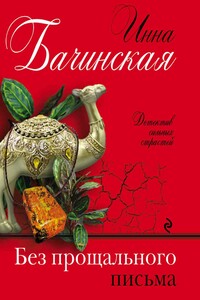 Без прощального письма - Инна Юрьевна Бачинская