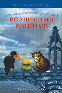 Волшебный напиток - Михаэль Андреас Гельмут Энде