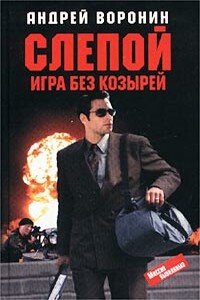 Игра без козырей - Андрей Воронин