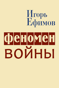 Феномен войны - Игорь Маркович Ефимов