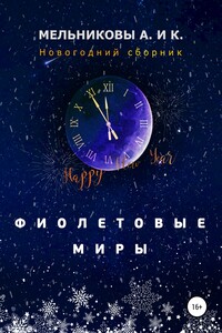 Фиолетовые миры. Новогодний сборник - Анастасия Александровна Мельникова