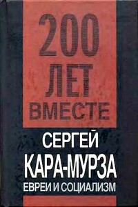 Евреи и социализм - Сергей Георгиевич Кара-Мурза