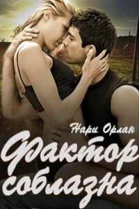 Фактор соблазна - Нари Орлан