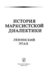 История марксистской диалектики (Ленинский этап) - Владислав Иванович Столяров