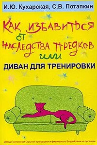 Как избавиться от наследства предков, или Диван для тренировки - Ирина Кухарская