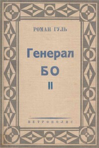 Генерал БО. Книга 2. - Роман Борисович Гуль