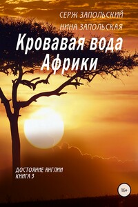 Кровавая вода Африки - Серж Запольский