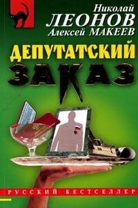 Депутатский заказ - Николай Иванович Леонов