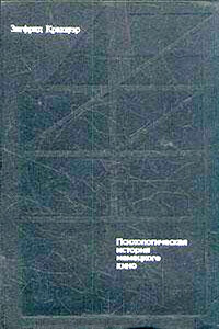 От Калигари до Гитлера. Психологическая история немецкого кино - Зигфрид Кракауэр