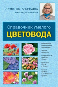 Справочник умелого цветовода - Октябрина Алексеевна Ганичкина