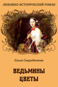 Ведьмины цветы - Ольга Владимировна Свириденкова