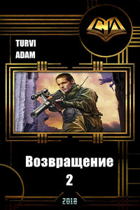 Возвращение 2 - Adam Turvi