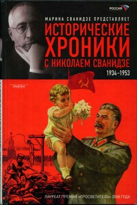 Исторические хроники с Николаем Сванидзе. Книга 2. 1934-1953 - Марина Сергеевна Сванидзе