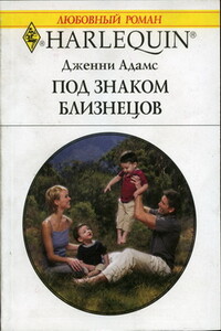 Под знаком Близнецов - Дженни Адамс