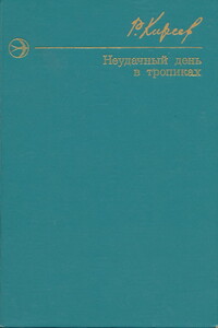 Неудачный день в тропиках - Руслан Тимофеевич Киреев
