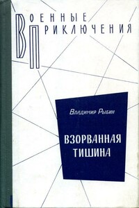 Взорванная тишина - Владимир Алексеевич Рыбин