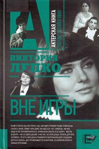 Вне игры - Виктория Владимировна Лепко