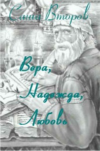 Вера, Надежда, Любовь - Саша Второв