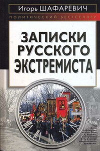 Записки русского экстремиста [Политический бестселлер] - Игорь Ростиславович Шафаревич