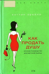 Как продать душу: Краткое руководство для светской львицы - Кэтлин О'Рейли