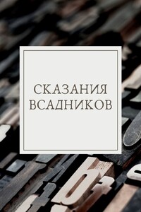 Сказания Всадников - Коллектив Авторов