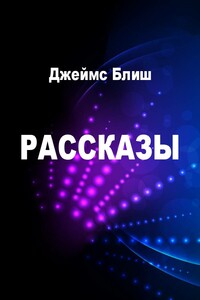 Рассказы - Джеймс Блиш