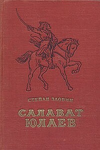 Салават Юлаев - Степан Павлович Злобин