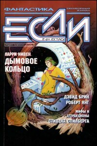 «Если», 1996 № 08 - Эдуард Вачаганович Геворкян