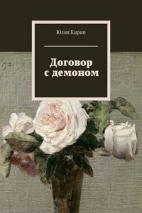 Договор с демоном - Юлия Кирин