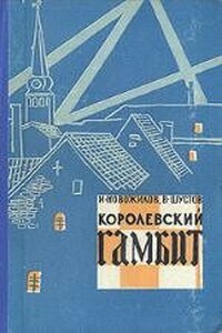 Королевский гамбит - Владимир Николаевич Шустов