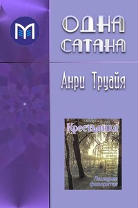 Одна сатана - Анри Труайя