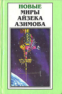 Трудно отказаться от иллюзий - Айзек Азимов