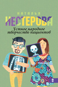 Устное народное творчество пациентов - Наталья Владимировна Нестерова