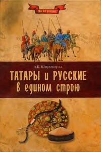 Татары и русские в едином строю - Александр Борисович Широкорад