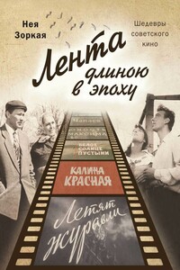 Лента длиною в эпоху. Шедевры советского кино - Нея Марковна Зоркая