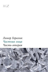 Частные лица. Биографии поэтов, рассказанные ими самими. Часть вторая - Линор Горалик