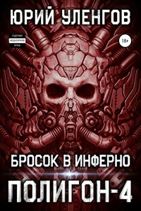 Бросок в Инферно - Юрий Александрович Уленгов